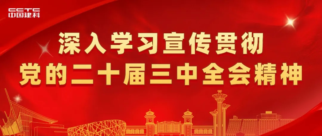 中国建科举办学习贯彻党的二十届三中全会精神专题党课辅导