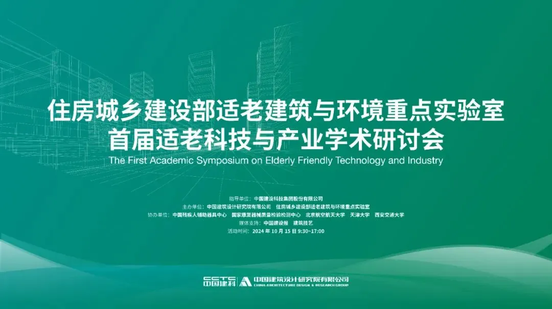 住房城乡建设部适老建筑与环境重点实验室适老科技与产业学术研讨会在京召开