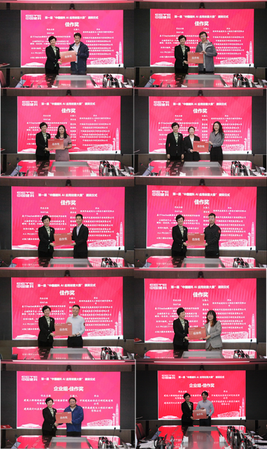 获奖名单揭晓！第一届“中国建科AI应用创意大赛”总决赛圆满收官