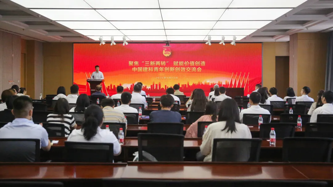聚焦“三新两转” 赋能价值创造——中国建科青年创新创效交流会顺利举办