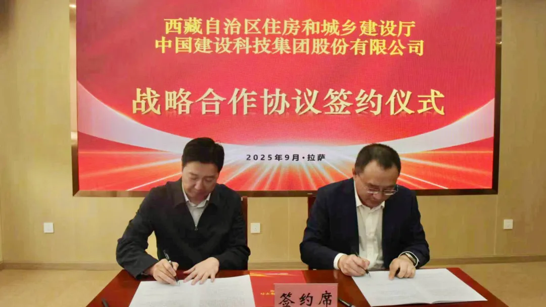 中国建科与西藏自治区住房和城乡建设厅签署战略合作协议，并与西藏自治区发展改革委开展工作座谈